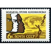 СССР 1962 г. № 2676 Против колониализма.