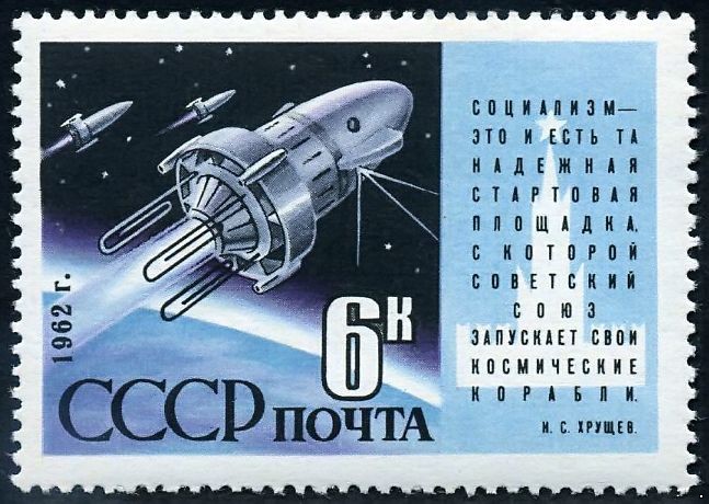 СССР 1962 г. № 2679 Космические корабли.