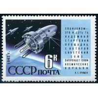 СССР 1962 г. № 2679 Космические корабли.