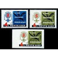 СССР 1962 г. № 2686-2688 В СССР малярия побеждена!