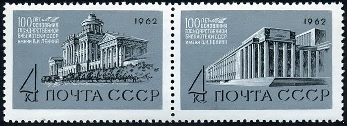 СССР 1962 г. № 2703-2704 Библиотека им.Ленина, сцепка 2 марки