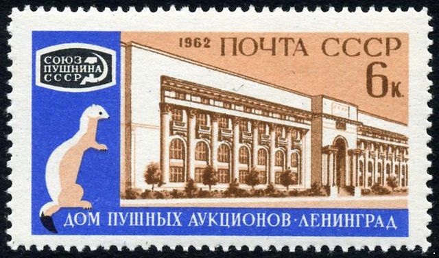 СССР 1962 г. № 2705 Пушной аукцион.