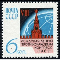 СССР 1962 г. № 2713 Противораковый конгресс.