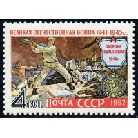 СССР 1962 г. № 2715 Великая Отечественная война. Оборона Севастополя.