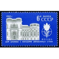 СССР 1962 г. № 2723 Дом дружбы.