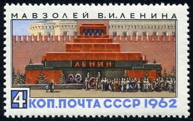 СССР 1962 г. № 2760 Мавзолей В.И.Ленина.