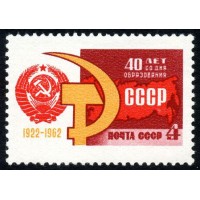СССР 1962 г. № 2770 40 лет СССР.