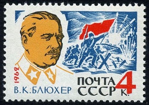 СССР 1962 г. № 2783 В.Блюхер.