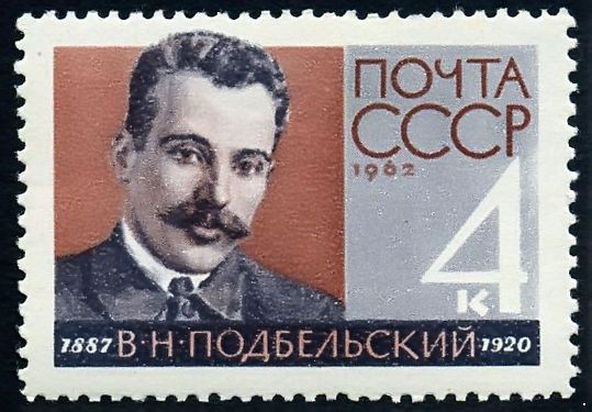 СССР 1962 г. № 2784 В.Подбельский.