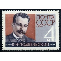 СССР 1962 г. № 2784 В.Подбельский.