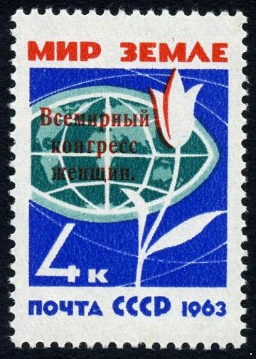 СССР 1963 г. № 2892 Всемирный конгресс женщин, надпечатка.