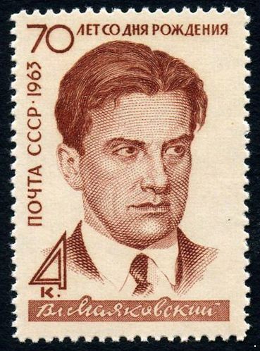 СССР 1963 г. № 2905 В.Маяковский.