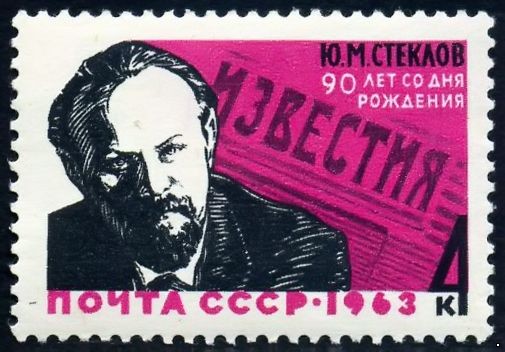СССР 1963 г. № 2944 Ю.Стеклов.
