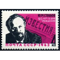 СССР 1963 г. № 2944 Ю.Стеклов.