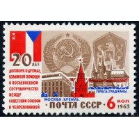 СССР 1963 г. № 2947 Договор о дружбе с Чехословакией.