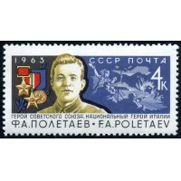 СССР 1963 г. № 2948 Ф.Полетаев.