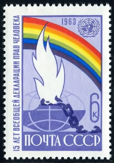СССР 1963 г. № 2963 Декларация прав человека.