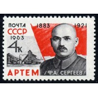 СССР 1963 г. № 2964 Артём (Ф.Сергеев)