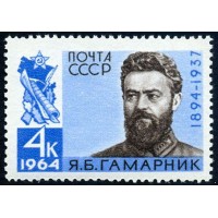 СССР 1964 г. № 3031 Я.Гамарник.