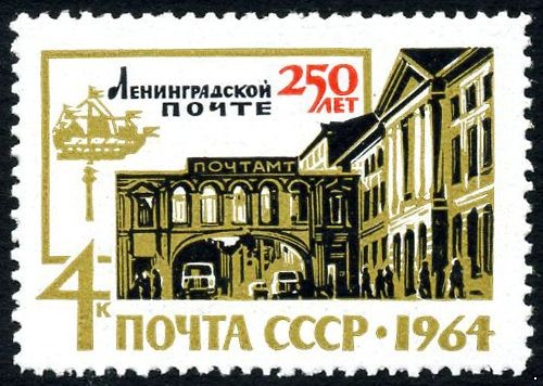 СССР 1964 г. № 3071 250-летие Ленинградской почте.