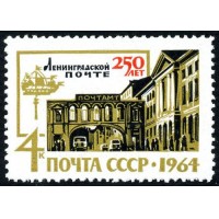 СССР 1964 г. № 3071 250-летие Ленинградской почте.