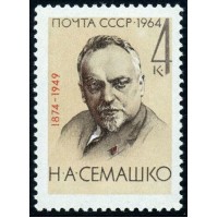 СССР 1964 г. № 3097 Н.Семашко.