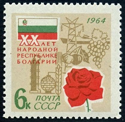 СССР 1964 г. № 3098 ХХ лет Народной Республики Болгарии.