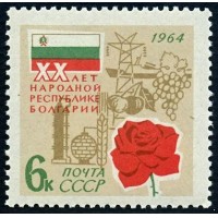 СССР 1964 г. № 3098 ХХ лет Народной Республики Болгарии.
