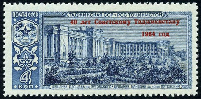 СССР 1964 г. № 3103 40 лет Таджикистану, надпечатка.