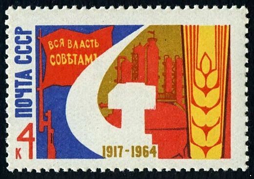 СССР 1964 г. № 3108 47-я годовщина Октября!