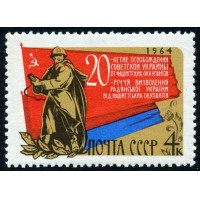 СССР 1964 г. № 3109 Освобождение Украины.