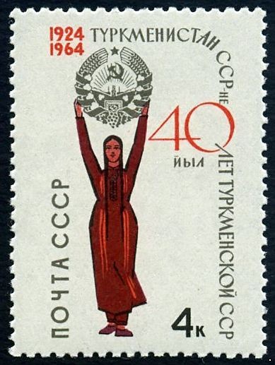 Кликните для увеличения изображения СССР 1964 г. № 3117 Туркменская ССР.