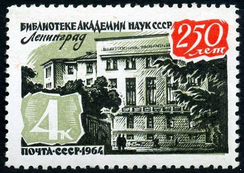 СССР 1964 г. № 3138 Библиотека Академии наук.