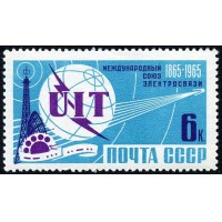 СССР 1965 г. № 3172 Союз электросвязи (UIT).