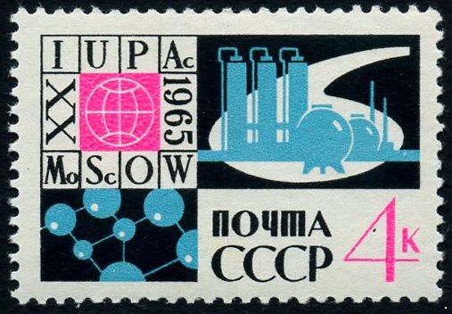 СССР 1965 г. № 3218 Конгресс по химии (UPA).