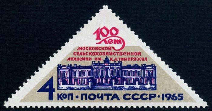 СССР 1965 г. № 3274 Сельскохозяйственная академия.