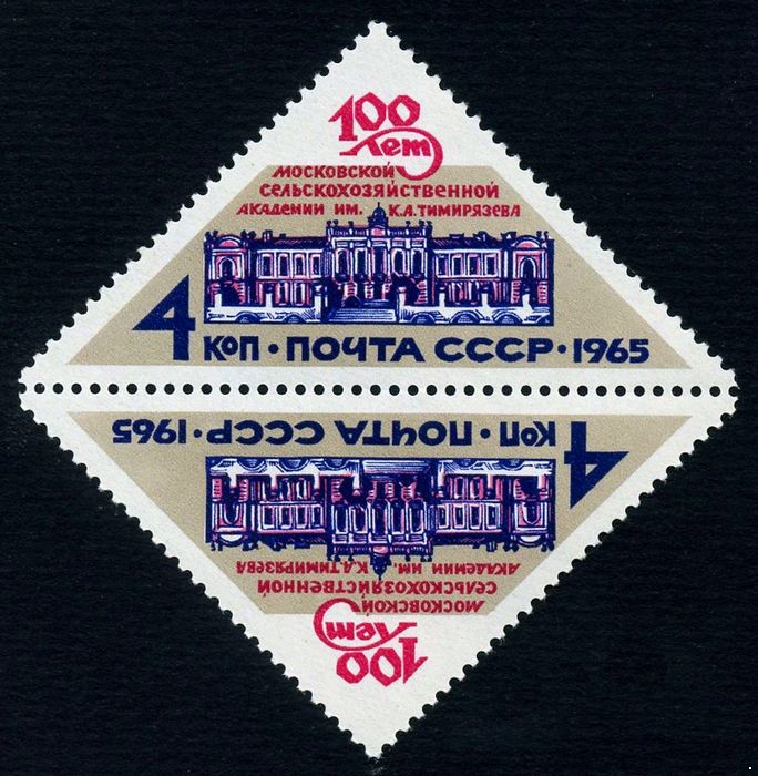СССР 1965 г. № 3274 Сельскохозяйственная академия, тет-беш.