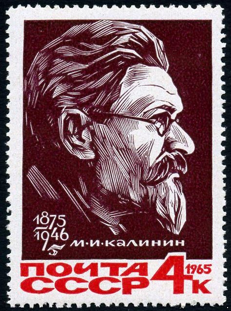 СССР 1965 г. № 3275 М.Калинин.