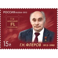 Россия 2013 г. № 1660 100 лет со дня рождения Г.Н.Флёрова