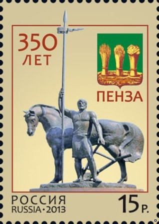 Россия 2013 г. № 1671 350 лет Пензе