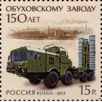 Россия 2013 г. № 1688 150 лет Обуховскому заводу