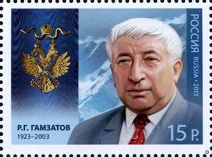 Кликните для увеличения изображения Россия 2013 г. № 1709 Кавалер ордена Святого апостола Андрея Первозванного Расул Гамзатов