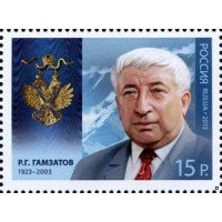 Россия 2013 г. № 1709 Кавалер ордена Святого апостола Андрея Первозванного Расул Гамзатов