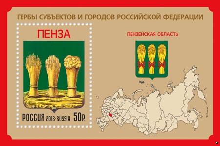 Кликните для увеличения изображения Россия 2013 г. № 1719 Гербы субъектов и городов Российской Федерации Пензенская область, блок