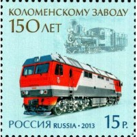 Россия 2013 г. № 1727 150 лет Коломенскому заводу