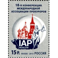 Россия 2013 г. № 1735 18-я Конференция Международной ассоциации прокуроров