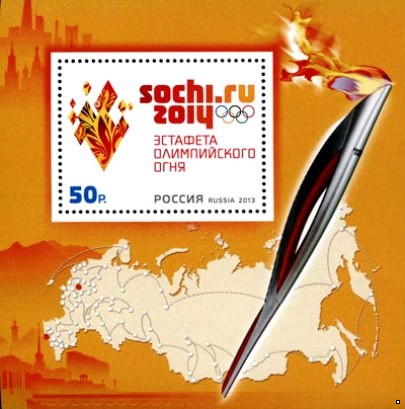 Кликните для увеличения изображения Россия 2013 г. № 1736 XXII Олимпийские зимние игры 2014 года в г.Сочи Эстафета Олимпийского огня, блок