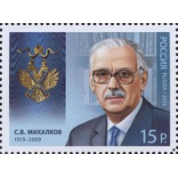 Россия 2013 г. № 1737 Михалков С.В. Кавалеры ордена Святого апостола Андрея Первозванного