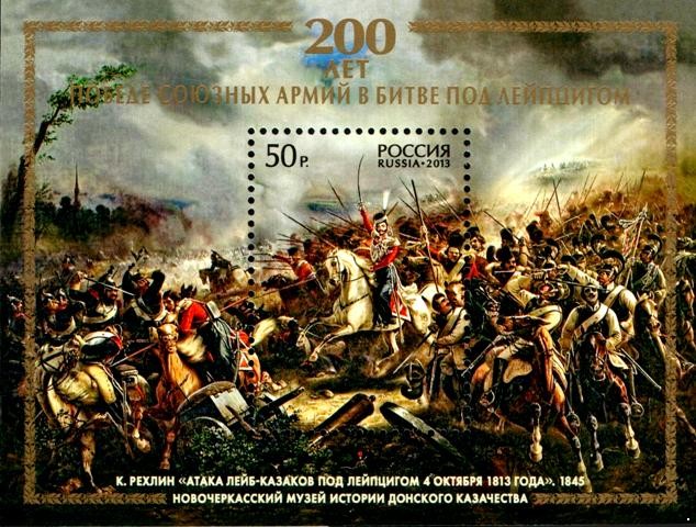 Россия 2013 г. № 1739 200-летие победы союзных армий в битве под Лейпцигом, блок