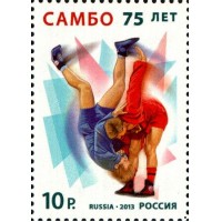 Россия 2013 г. № 1746 75 лет универсальному единоборству самбо